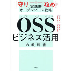 ＯＳＳビジネス活用の教科書　「守り」と「攻め」の実践的オープンソース戦略