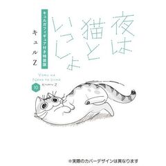 夜は猫といっしょ 10 キュルガフィギュア付き特装版