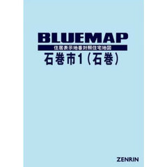 ブルーマップ　石巻市　１　石巻