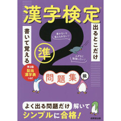 出るとこだけ書いて覚える漢字検定準２級問題集