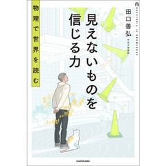 見えないものを信じる力 物理で世界を読む