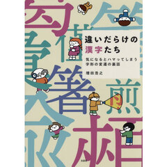 違いだらけの漢字たち　気になるとハマってしまう字形の変遷の裏話