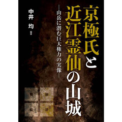 京極氏と近江霊仙の山城