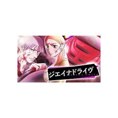 ジエイナドライヴ（1）