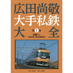 広田尚敬大手私鉄大全　第１巻　近鉄　上