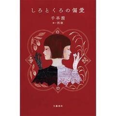 しろとくろの偏愛