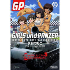 ガールズ&パンツァーもっとらぶらぶ作戦です！ 23