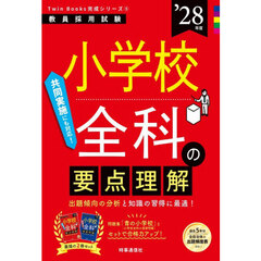 小学校全科の要点理解　’２８年度