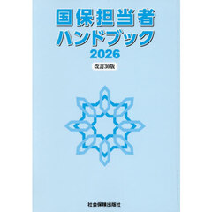 国保担当者ハンドブック　改訂３０版