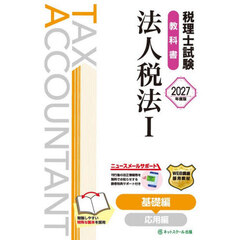 税理士試験教科書法人税法　２０２７年度版１　基礎編