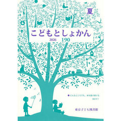 こどもとしょかん　１９０（２０２６夏）