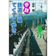 歩鉄　鉄道沿線てくてく歩き