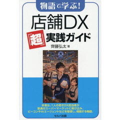 物語で学ぶ！店舗ＤＸ「超」実践ガイド