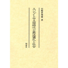 エジプト中王国時代の葬送儀礼と社会