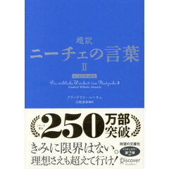 超訳ニーチェの言葉　２　エッセンシャル版