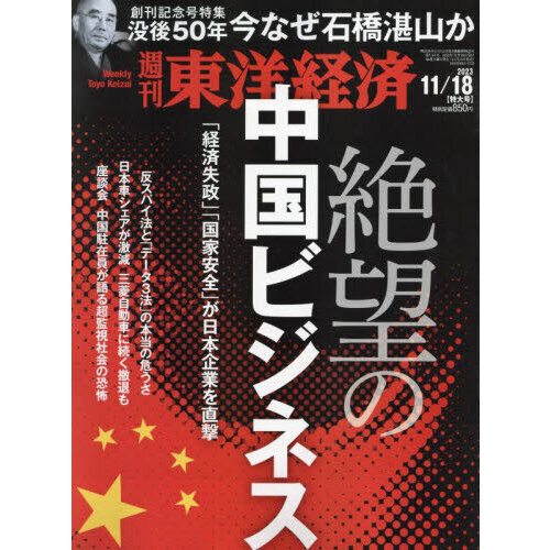 週刊東洋経済 2023年11月18日号 通販｜セブンネットショッピング