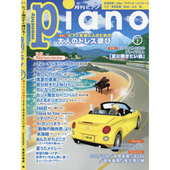 Ｐｉａｎｏ　2024年7月号