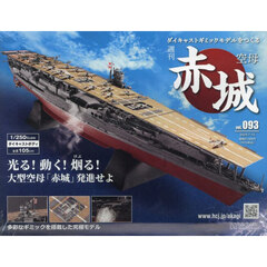 空母赤城ダイキャストモデルをつくる　2024年7月10日号