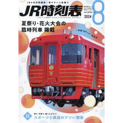 ＪＲ時刻表　2024年8月号