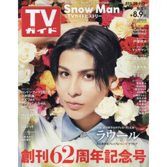 週刊ＴＶガイド（鹿児島・宮崎版・大分版）　2024年8月9日号