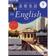 ＮＨＫラジオ　中高生の基礎英語ｉｎＥｎｇｌｉｓｈ　2024年9月号