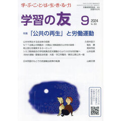 学習の友　2024年9月号