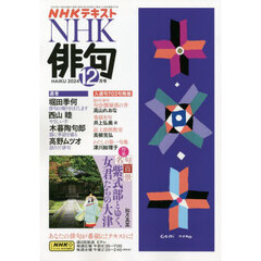 ＮＨＫ　俳句　2024年12月号