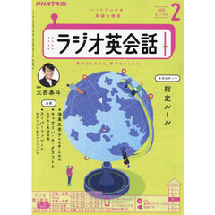 ＮＨＫラジオ　ラジオ英会話　2025年2月号