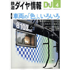 鉄道ダイヤ情報　2025年4月号