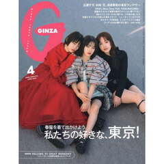 ＧＩＮＺＡ（ギンザ）　2025年4月号
