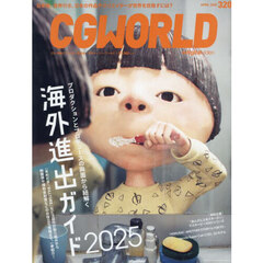 ＣＧ　ＷＯＲＬＤ　2025年4月号