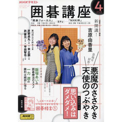 ＮＨＫ　囲碁講座　2025年4月号