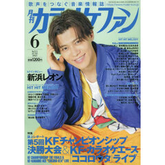 月刊カラオケファン　2025年6月号