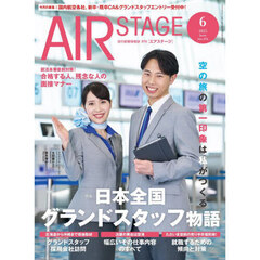 ＡｉｒＳｔａｇｅ（エアステージ）　2025年6月号