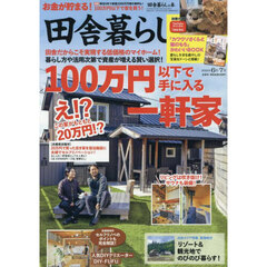 田舎暮らしの本　2025年7月号