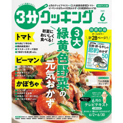 ３分クッキング　2025年6月号