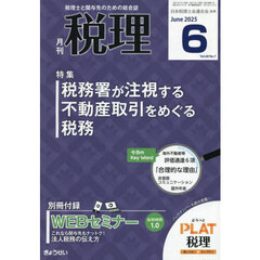 税理　2025年6月号