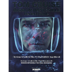 ミッション：インポッシブルパーフェクトガイド／トム・クルーズ　2025年6月号