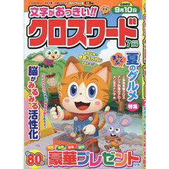 文字がおっきい！！クロスワード　2025年7月号