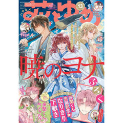 花とゆめ　2025年6月20日号