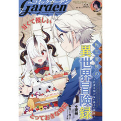 コミックガーデン　2025年7月号