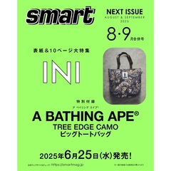 ｓｍａｒｔ（スマート） 2025年8・9月合併号