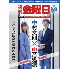 週刊金曜日　2025年6月20日号