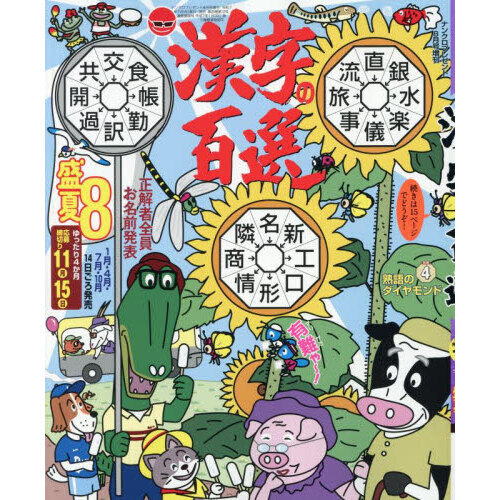 のんち(8月) 漢字の百選 2025年8月号 通販｜セブンネットショッピング