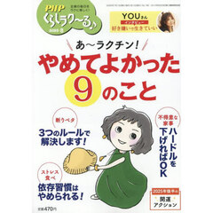 ＰＨＰくらしラク～る♪　2025年8月号