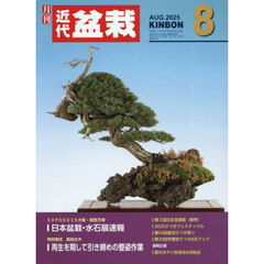 月刊近代盆栽　2025年8月号
