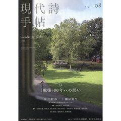 現代詩手帖　2025年8月号