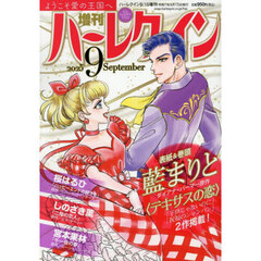 増刊ハーレクイン９号　2025年9月号