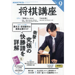 ＮＨＫ　将棋講座　2025年9月号