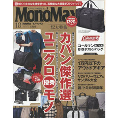 Ｍｏｎｏ　Ｍａｘ（モノマックス）　2025年10月号